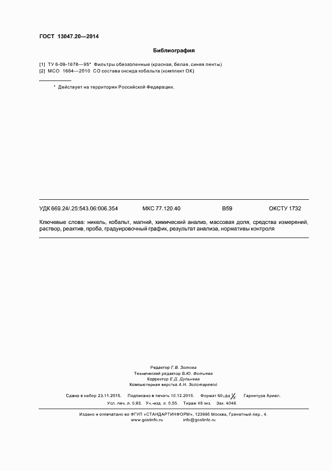 Страница 7 ГОСТ 13047.20-2014