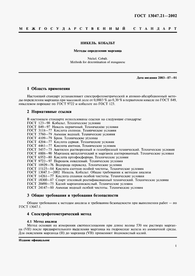 Страница 4 ГОСТ 13047.21-2002