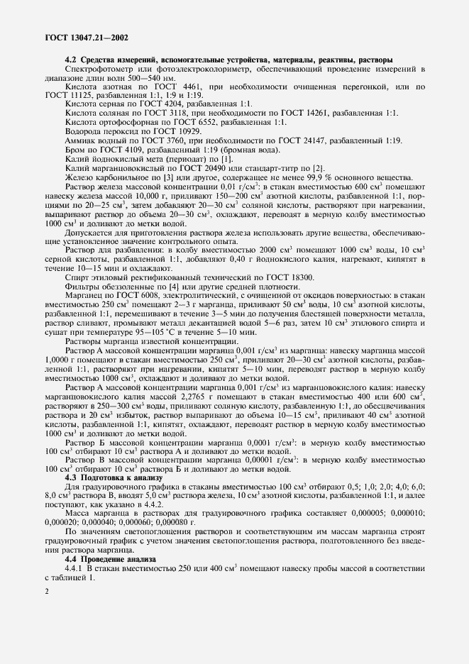 Страница 5 ГОСТ 13047.21-2002