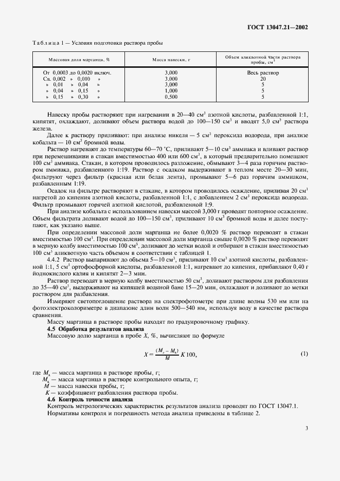 Страница 6 ГОСТ 13047.21-2002
