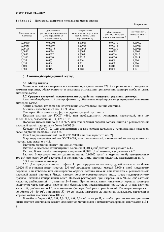 Страница 7 ГОСТ 13047.21-2002