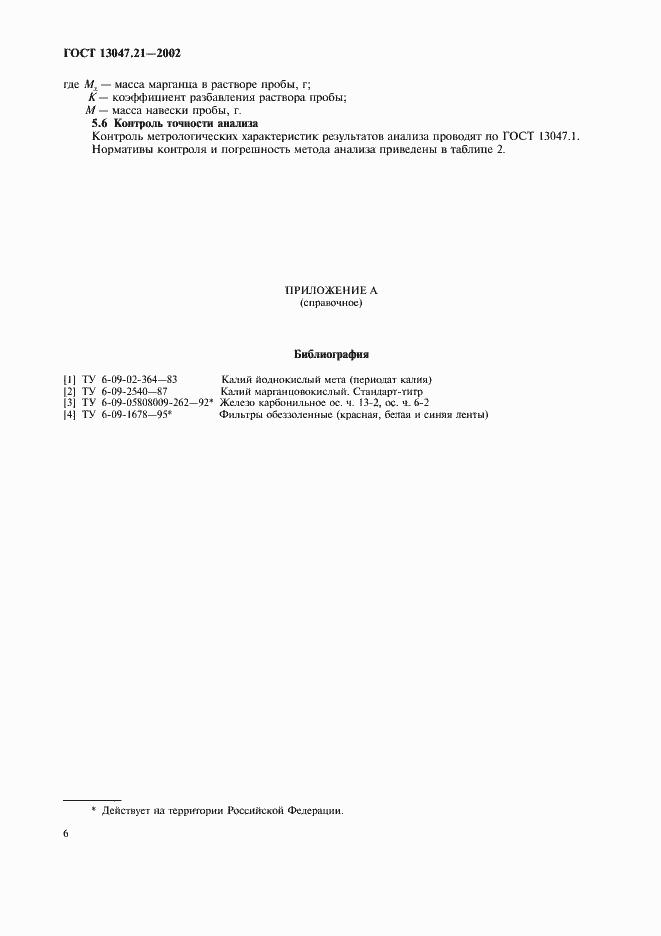 Страница 9 ГОСТ 13047.21-2002