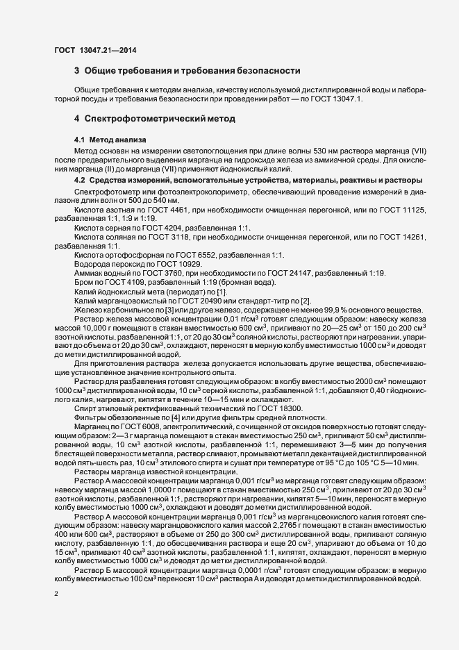 Страница 5 ГОСТ 13047.21-2014