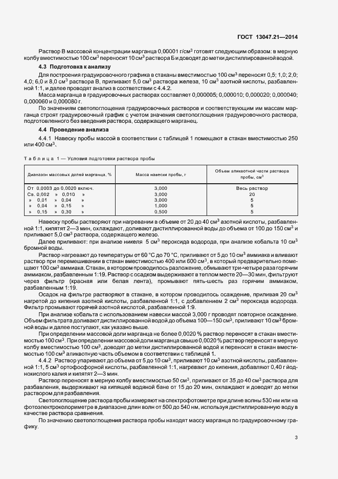 Страница 6 ГОСТ 13047.21-2014