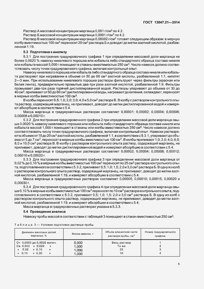 Страница 8 ГОСТ 13047.21-2014