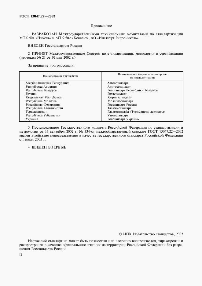 Страница 2 ГОСТ 13047.22-2002