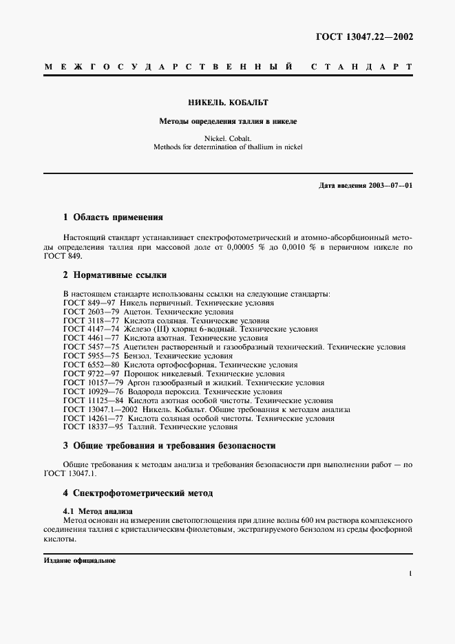 Страница 4 ГОСТ 13047.22-2002