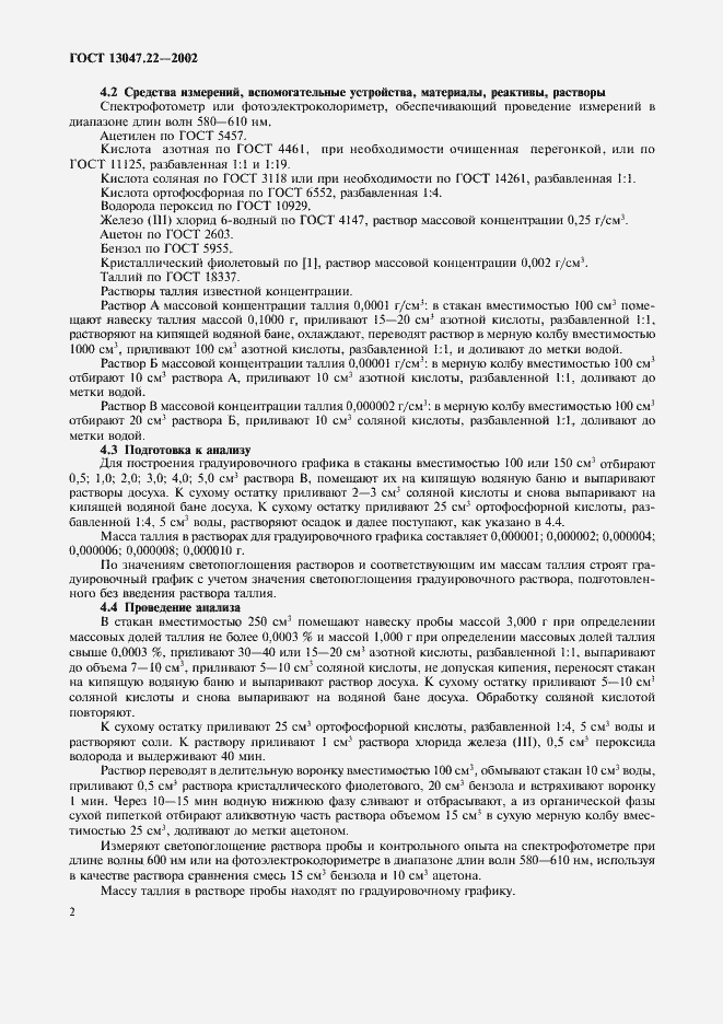 Страница 5 ГОСТ 13047.22-2002