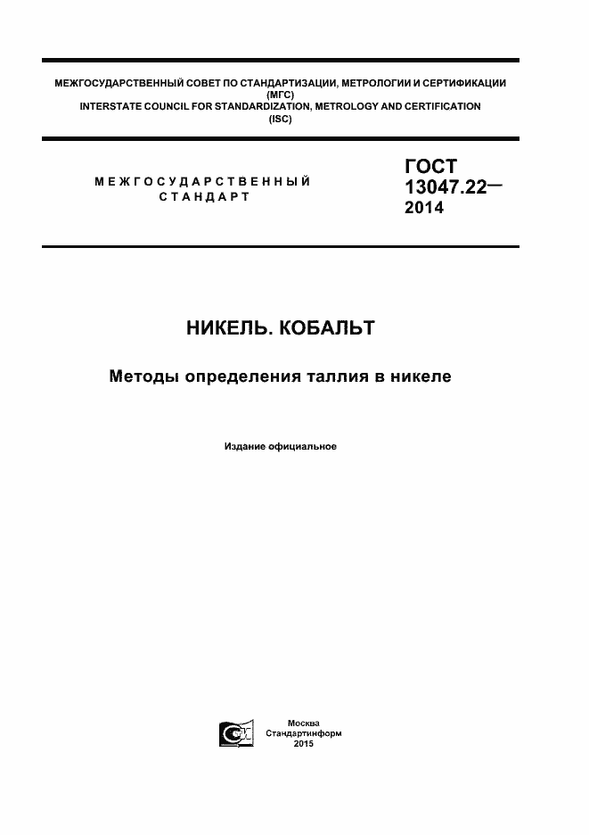 Страница 1 ГОСТ 13047.22-2014