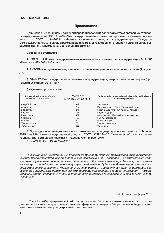 Страница 2 ГОСТ 13047.22-2014