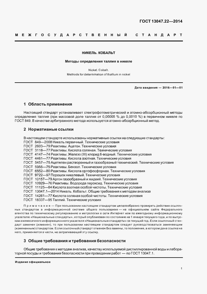 Страница 4 ГОСТ 13047.22-2014