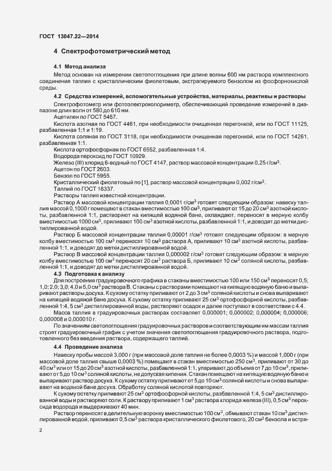 Страница 5 ГОСТ 13047.22-2014