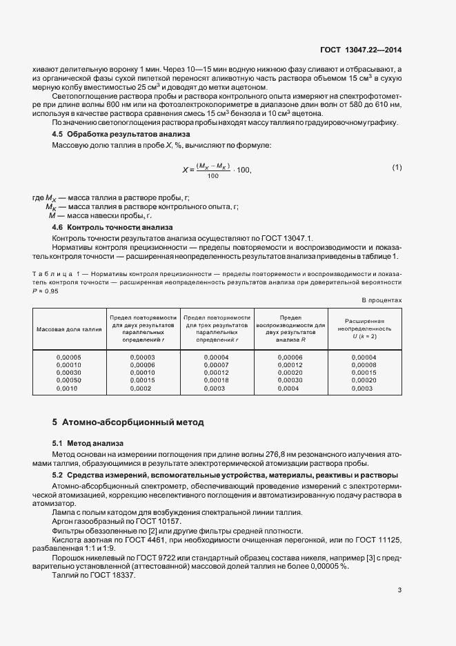 Страница 6 ГОСТ 13047.22-2014