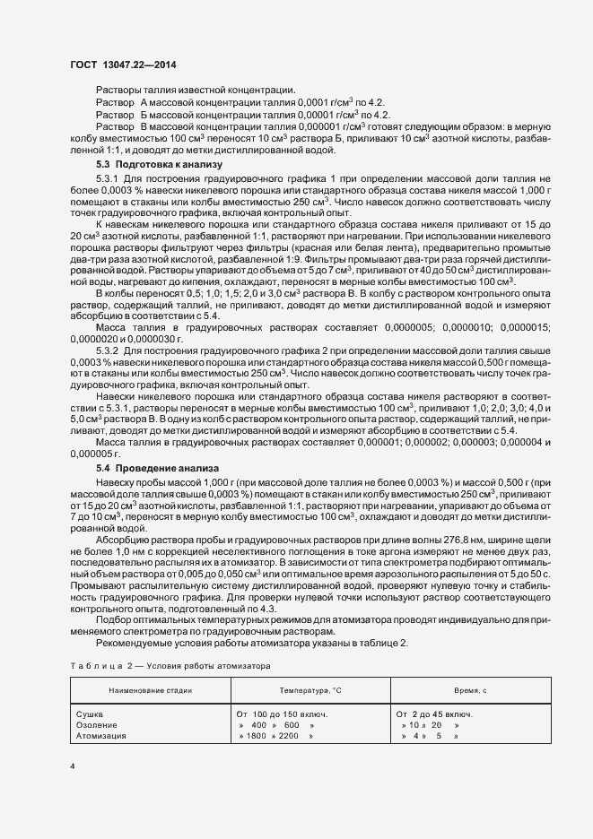 Страница 7 ГОСТ 13047.22-2014