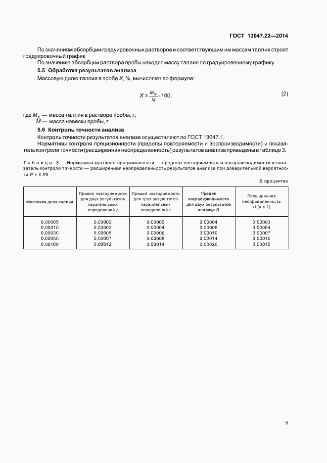 Страница 8 ГОСТ 13047.22-2014