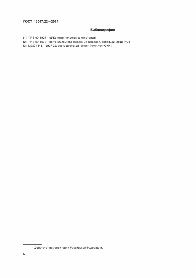 Страница 9 ГОСТ 13047.22-2014