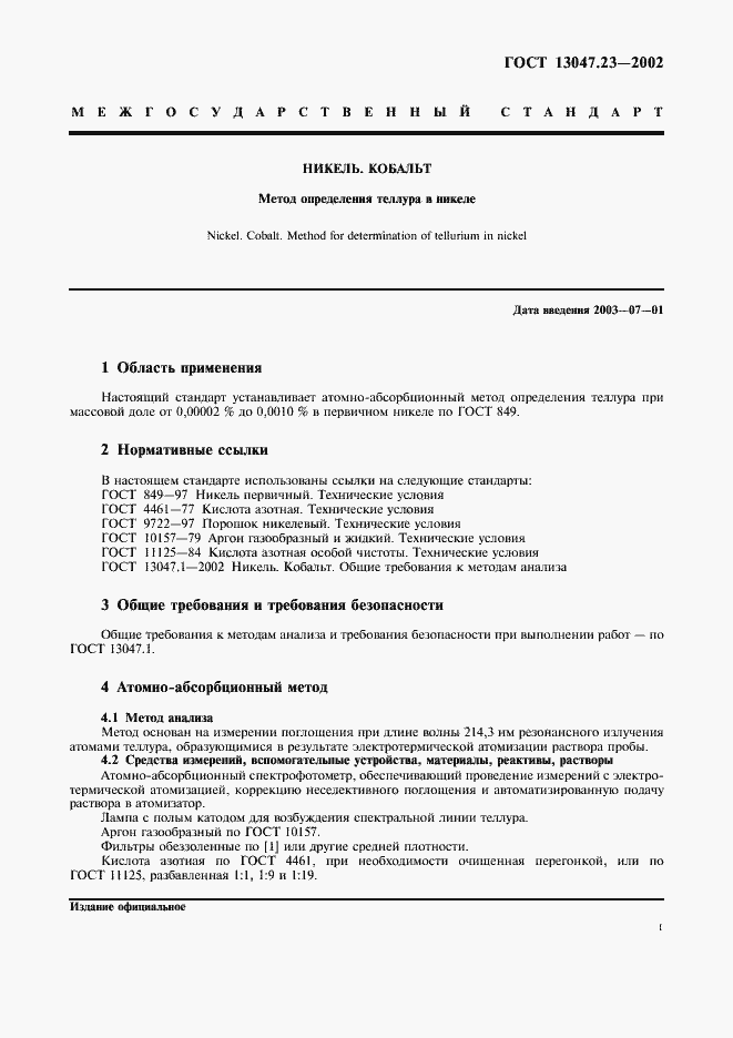 Страница 4 ГОСТ 13047.23-2002
