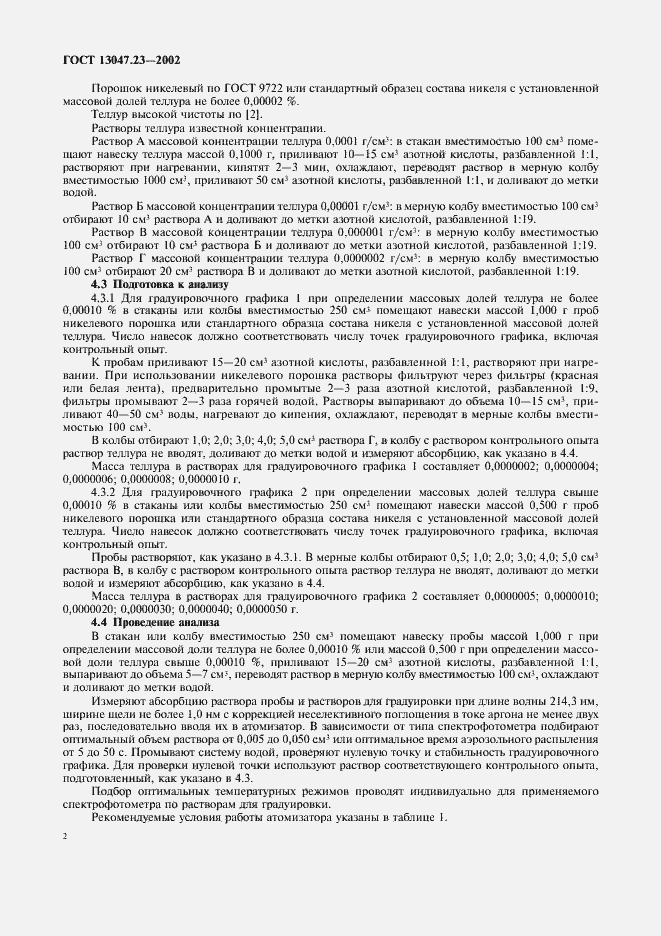 Страница 5 ГОСТ 13047.23-2002