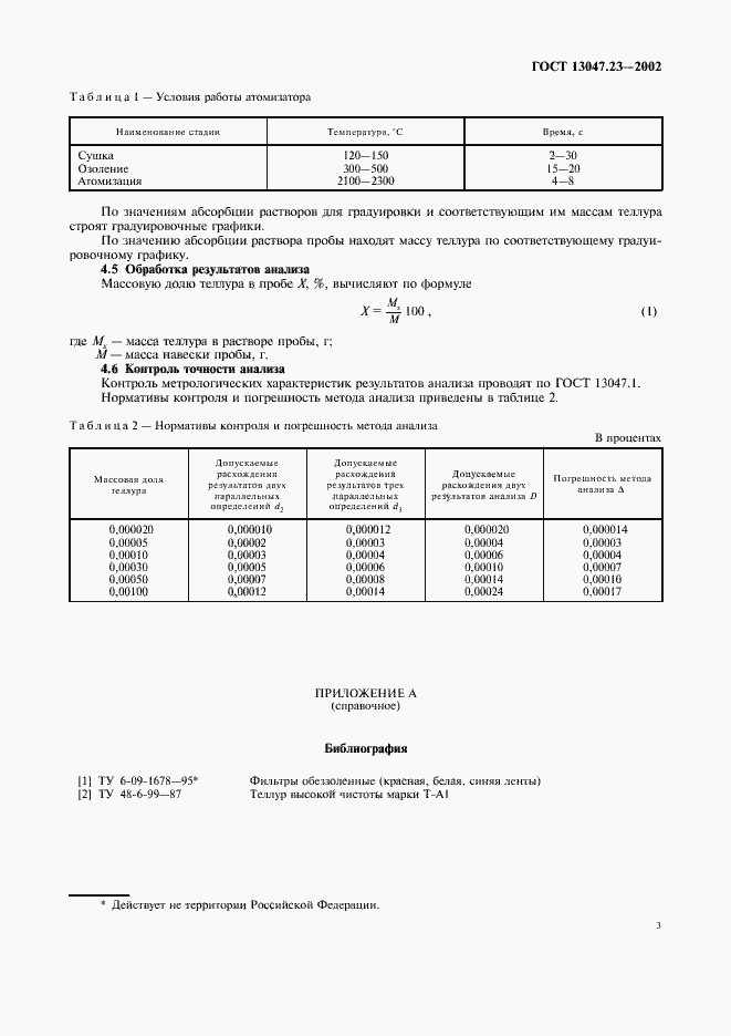 Страница 6 ГОСТ 13047.23-2002
