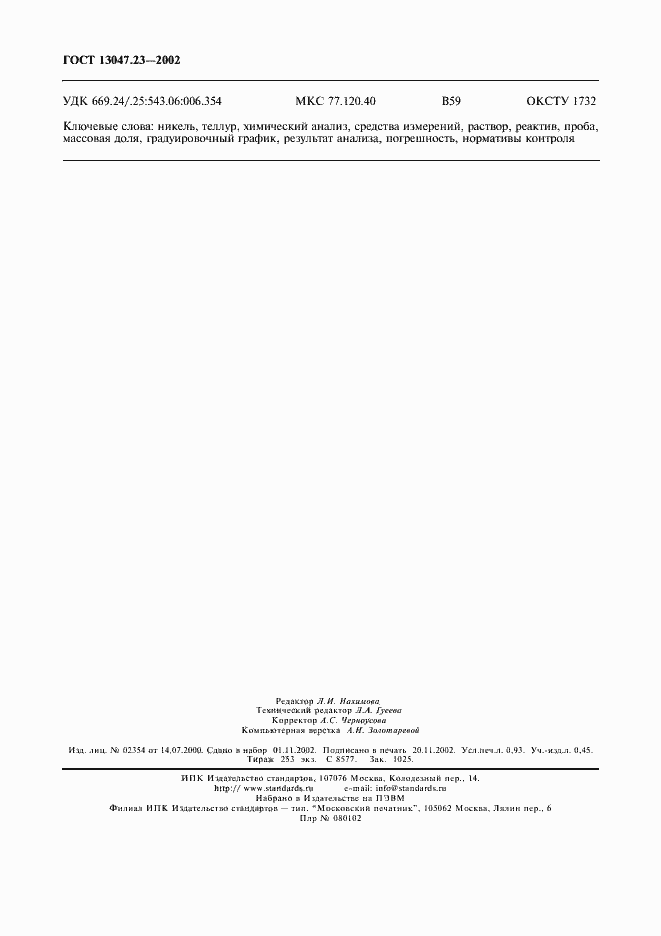 Страница 7 ГОСТ 13047.23-2002