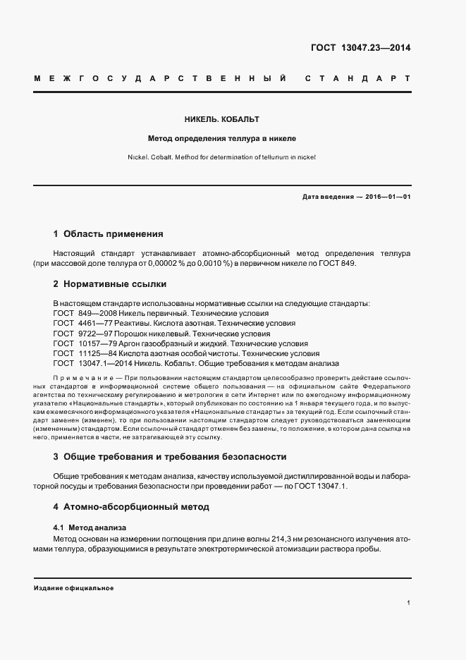 Страница 4 ГОСТ 13047.23-2014
