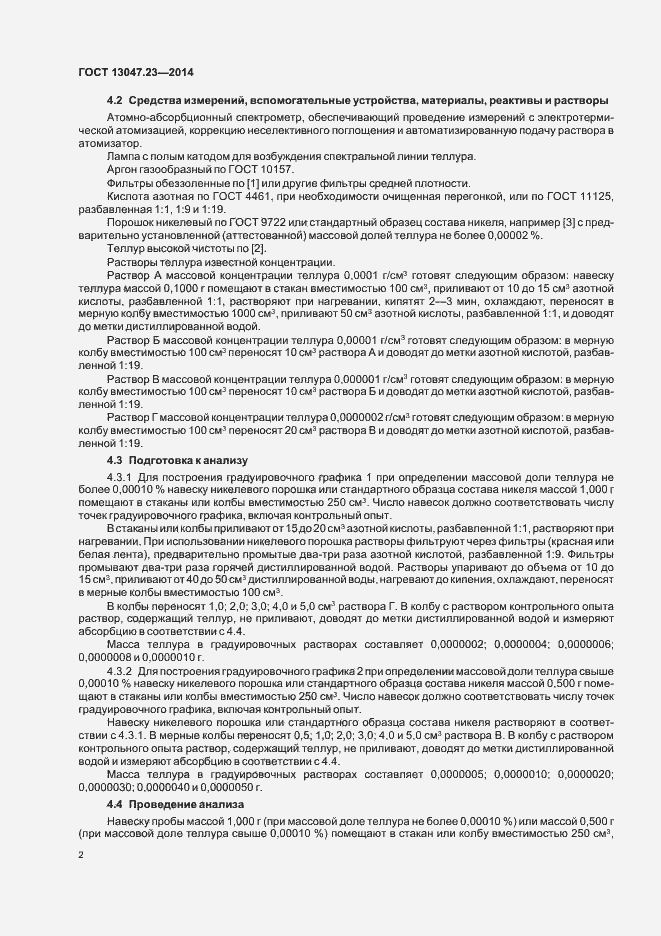 Страница 5 ГОСТ 13047.23-2014