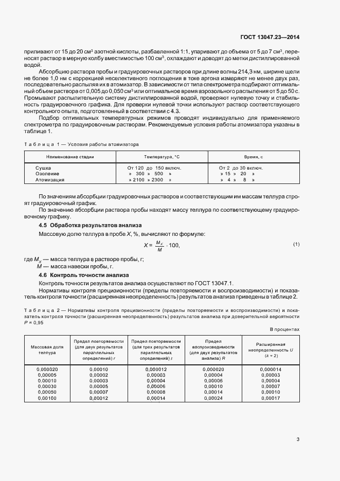 Страница 6 ГОСТ 13047.23-2014