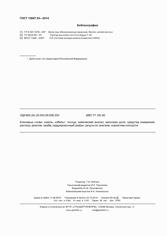 Страница 7 ГОСТ 13047.23-2014