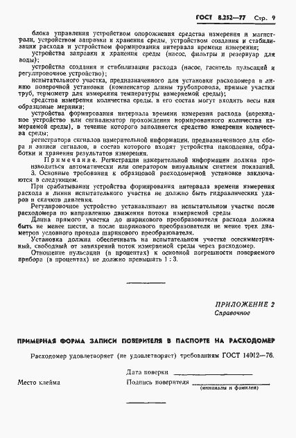 Страница 12 ГОСТ 8.252-77