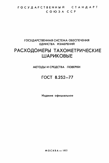 Страница 2 ГОСТ 8.252-77