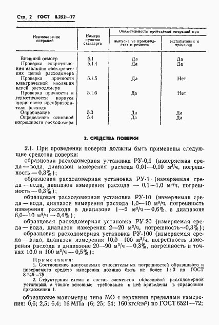 Страница 5 ГОСТ 8.252-77