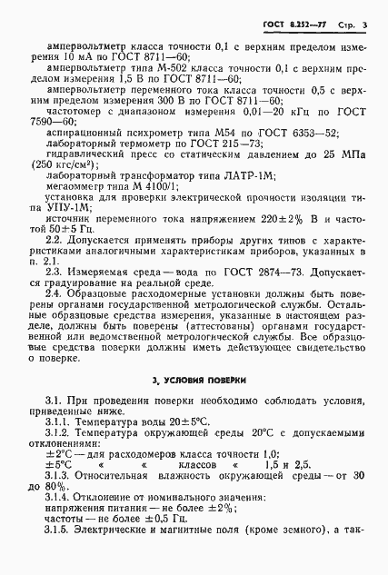 Страница 6 ГОСТ 8.252-77