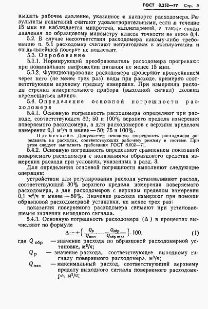 Страница 8 ГОСТ 8.252-77
