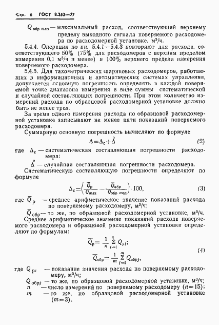 Страница 9 ГОСТ 8.252-77