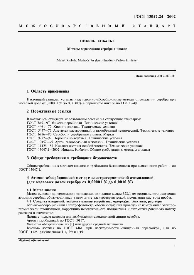 Страница 4 ГОСТ 13047.24-2002