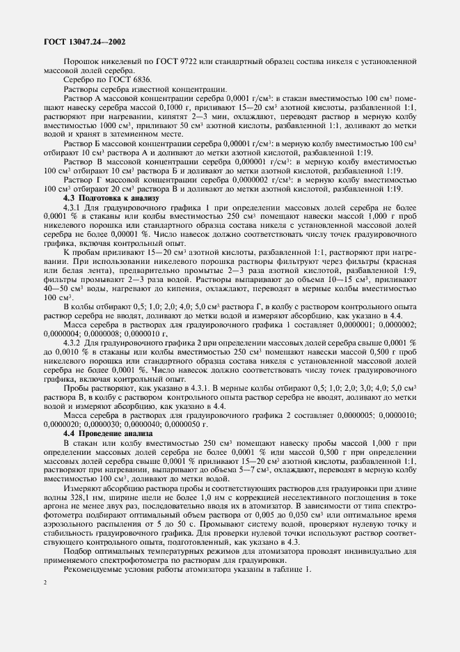 Страница 5 ГОСТ 13047.24-2002