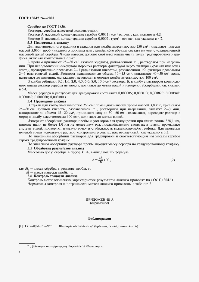 Страница 7 ГОСТ 13047.24-2002