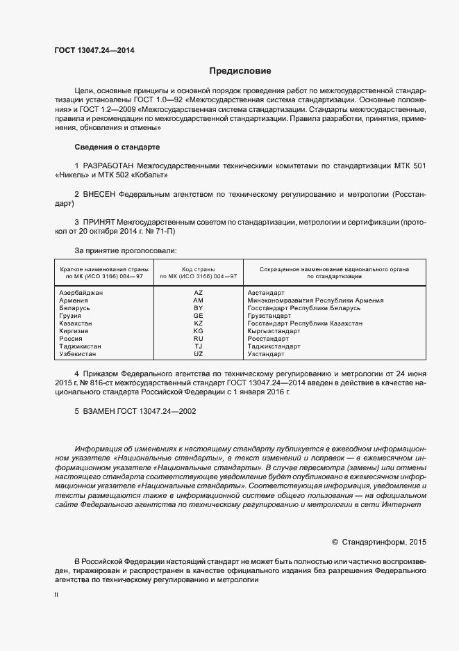 Страница 2 ГОСТ 13047.24-2014