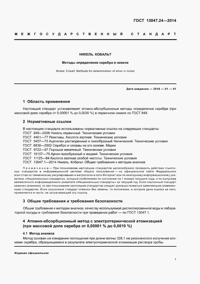 Страница 3 ГОСТ 13047.24-2014