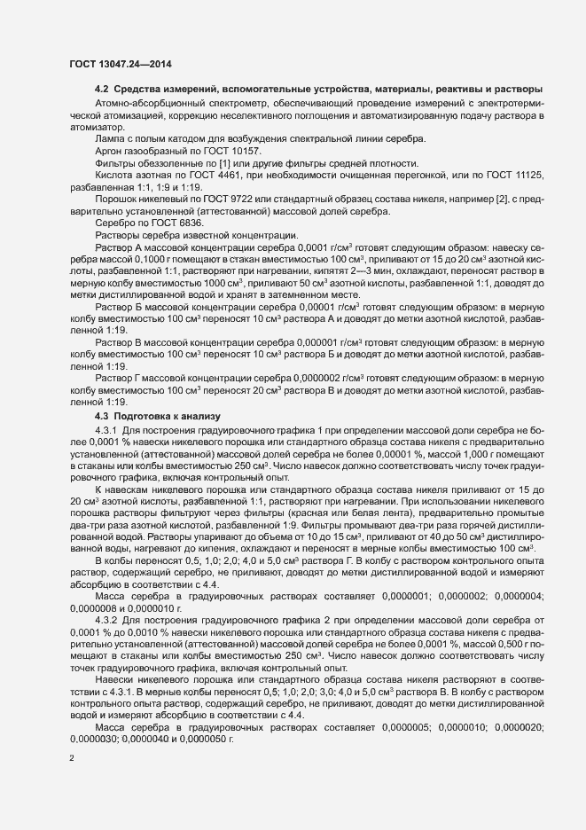 Страница 4 ГОСТ 13047.24-2014