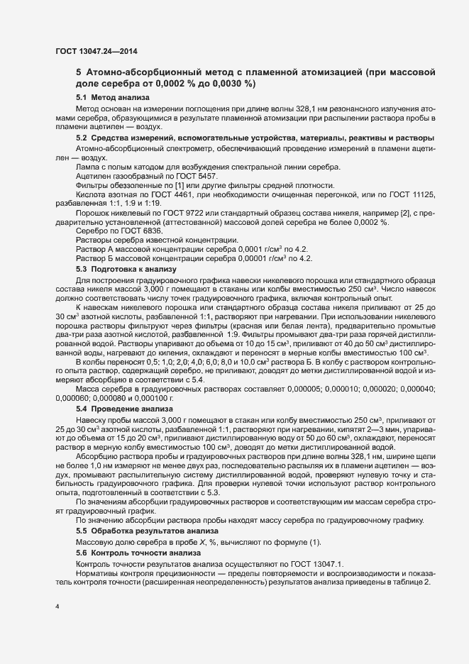 Страница 6 ГОСТ 13047.24-2014