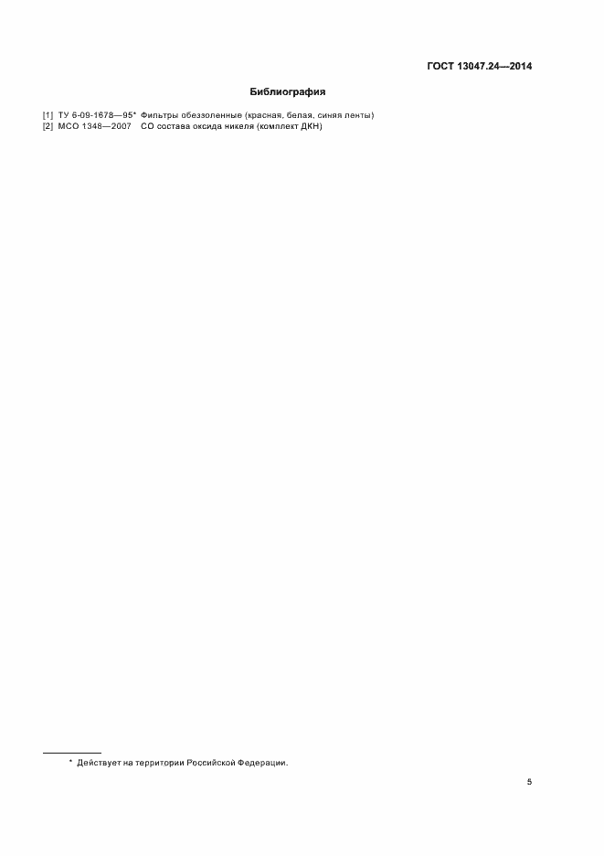 Страница 7 ГОСТ 13047.24-2014