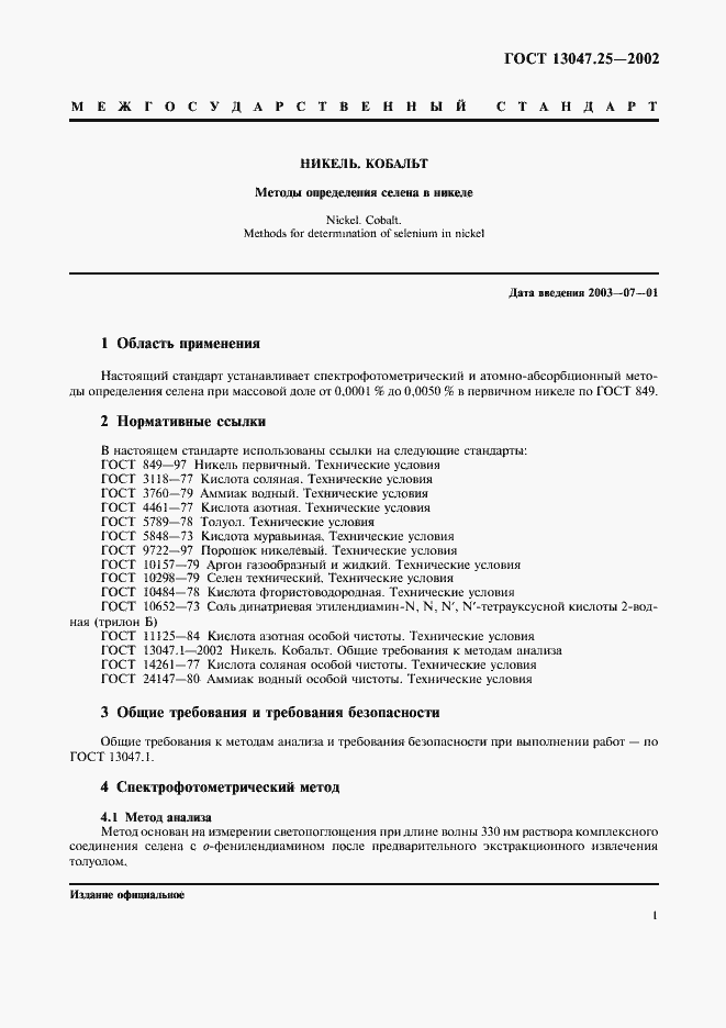 Страница 4 ГОСТ 13047.25-2002