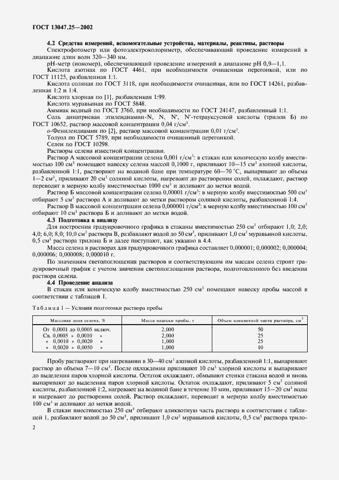 Страница 5 ГОСТ 13047.25-2002