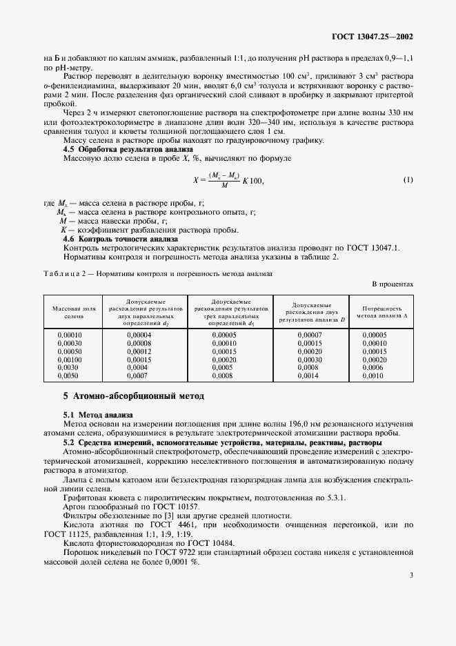 Страница 6 ГОСТ 13047.25-2002