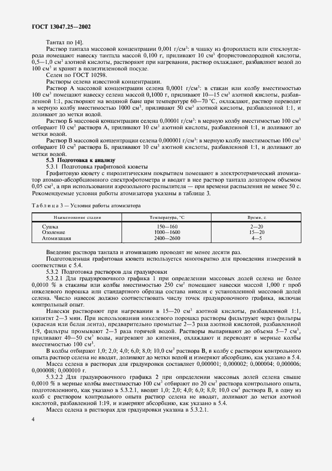 Страница 7 ГОСТ 13047.25-2002