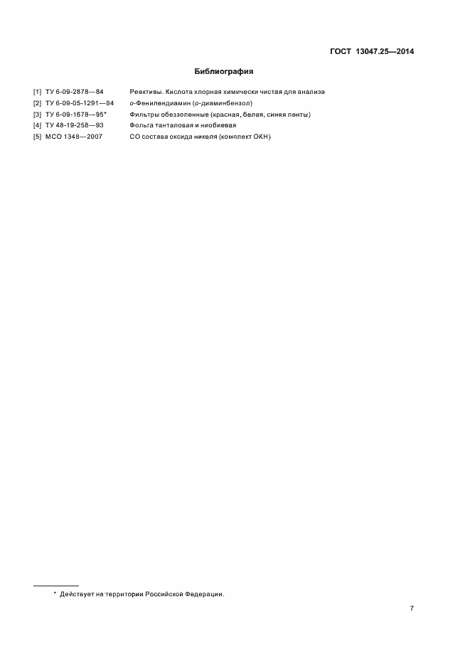 Страница 10 ГОСТ 13047.25-2014