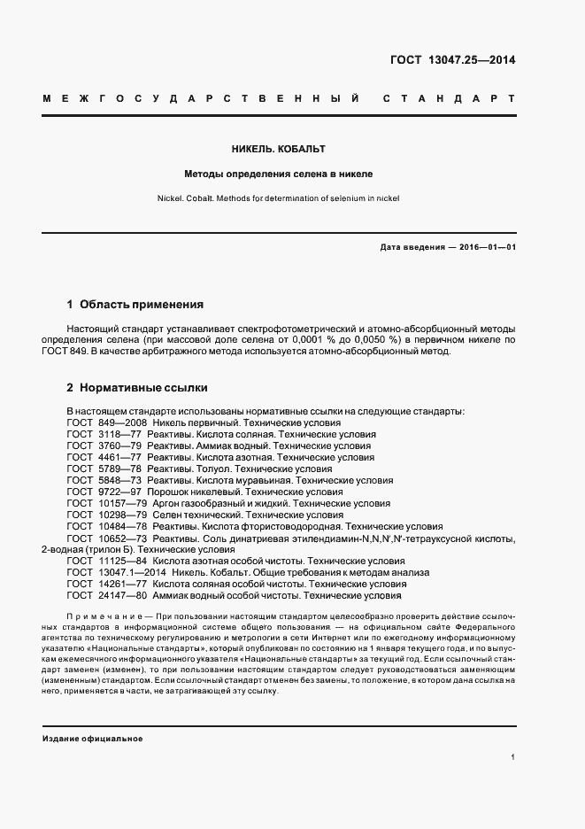 Страница 4 ГОСТ 13047.25-2014