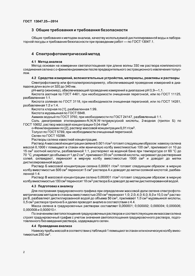 Страница 5 ГОСТ 13047.25-2014