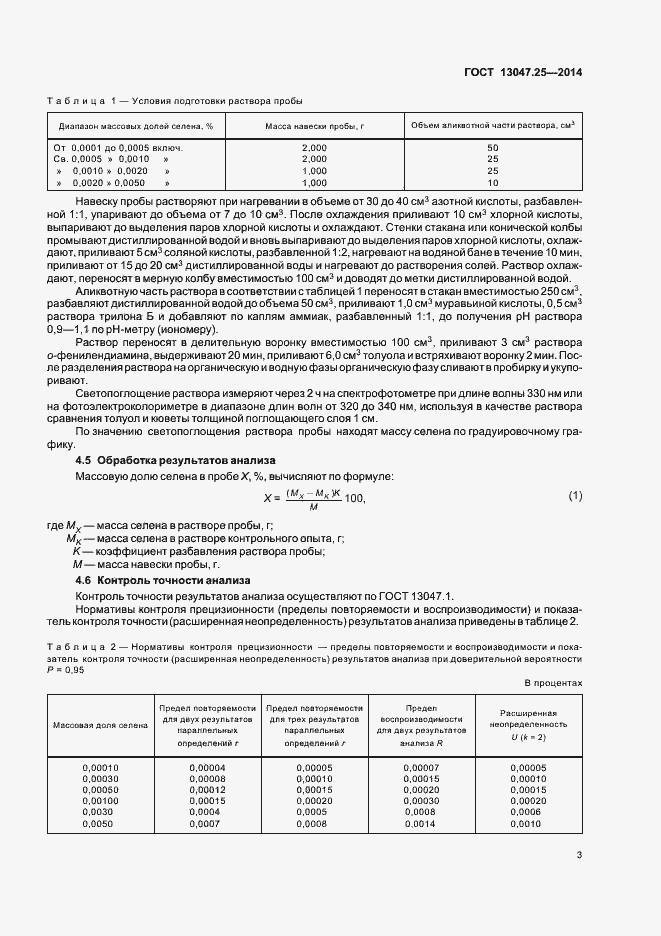 Страница 6 ГОСТ 13047.25-2014